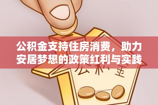 江都公积金支持住房消费，助力安居梦想的政策红利与实践