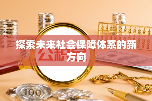 江都探索未来社会保障体系的新方向