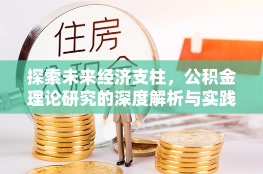 江都探索未来经济支柱，公积金理论研究的深度解析与实践意义