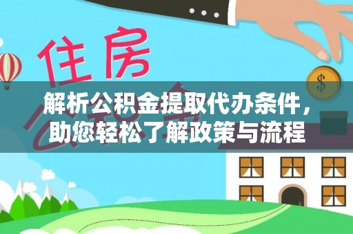 江都解析公积金提取代办条件，助您轻松了解政策与流程