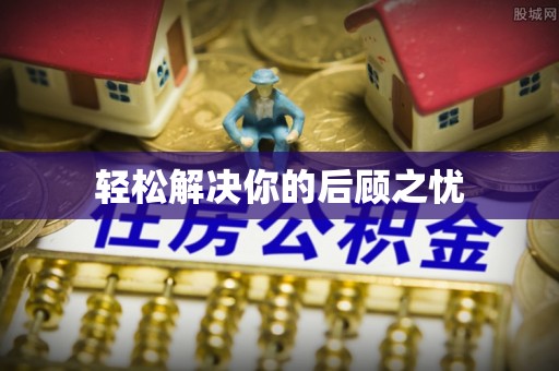 江都轻松解决你的后顾之忧