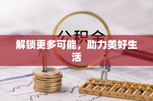 江都解锁更多可能，助力美好生活