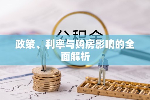 江都政策、利率与购房影响的全面解析