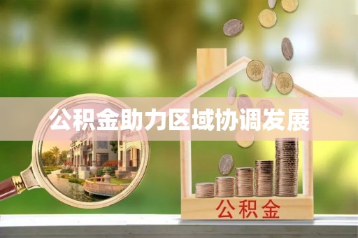 江都公积金助力区域协调发展