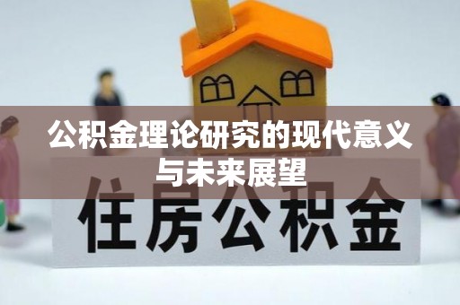 江都公积金理论研究的现代意义与未来展望