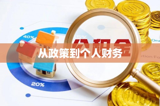 江都从政策到个人财务
