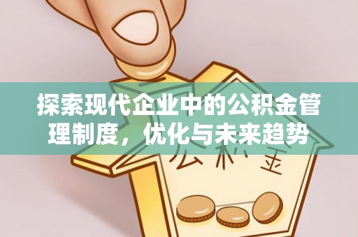 江都探索现代企业中的公积金管理制度，优化与未来趋势