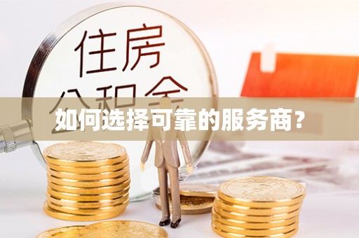 江都如何选择可靠的服务商？