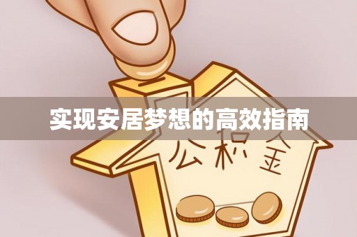 江都实现安居梦想的高效指南