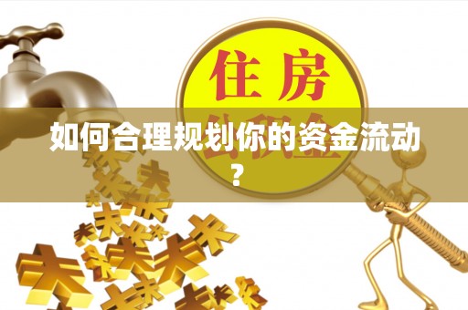 江都如何合理规划你的资金流动？