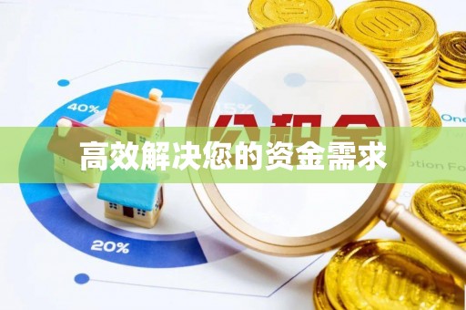 江都高效解决您的资金需求