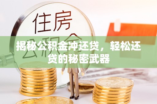 江都揭秘公积金冲还贷，轻松还贷的秘密武器