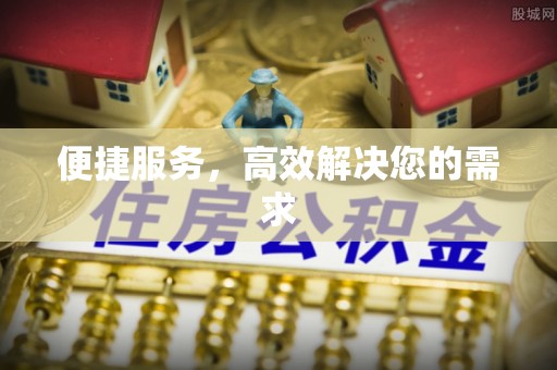 江都便捷服务，高效解决您的需求