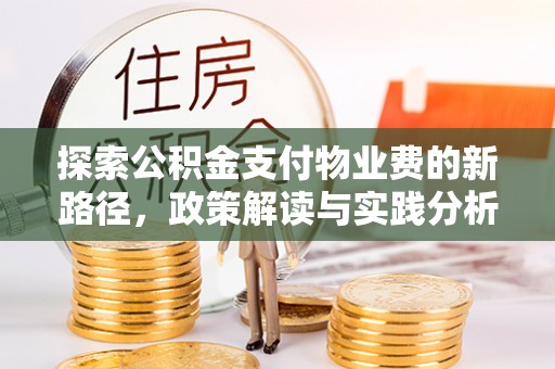 江都探索公积金支付物业费的新路径，政策解读与实践分析