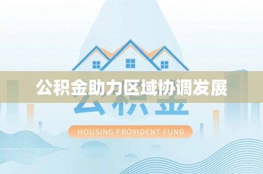 江都公积金助力区域协调发展