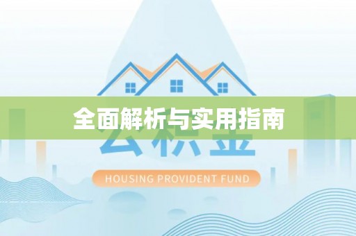 江都全面解析与实用指南