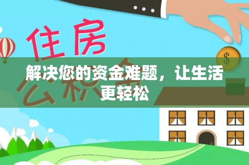 江都解决您的资金难题，让生活更轻松