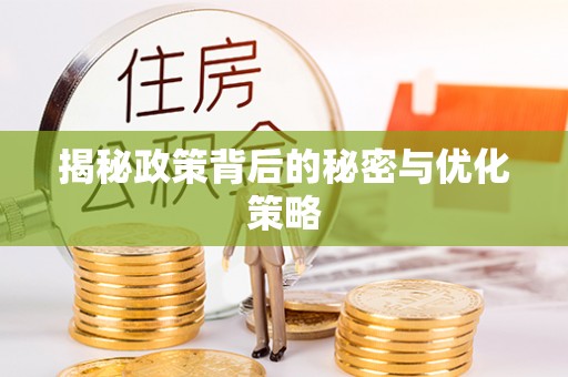江都揭秘政策背后的秘密与优化策略
