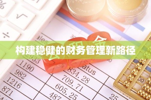江都构建稳健的财务管理新路径