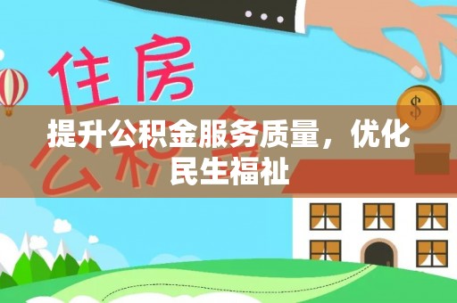 江都提升公积金服务质量，优化民生福祉