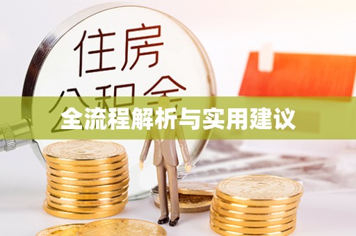 江都全流程解析与实用建议