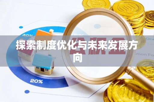 江都探索制度优化与未来发展方向