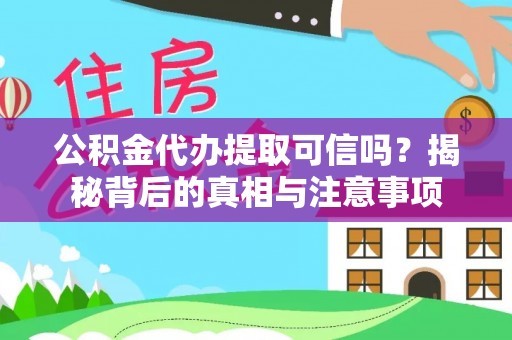 江都公积金代办提取可信吗？揭秘背后的真相与注意事项