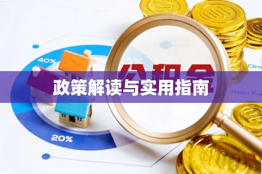 江都政策解读与实用指南