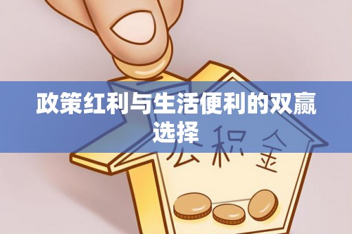 江都政策红利与生活便利的双赢选择