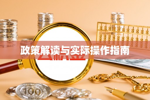 江都政策解读与实际操作指南