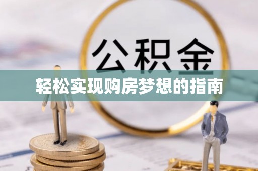 江都轻松实现购房梦想的指南