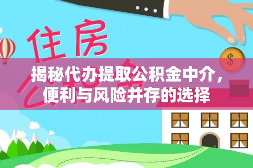 江都揭秘代办提取公积金中介，便利与风险并存的选择