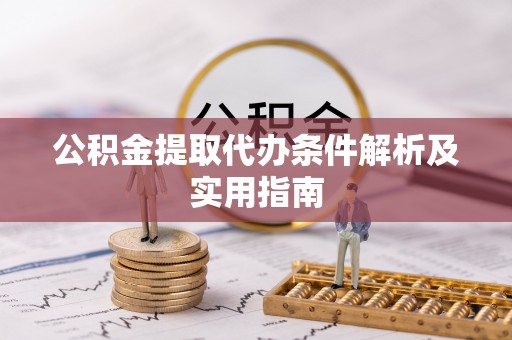 江都公积金提取代办条件解析及实用指南