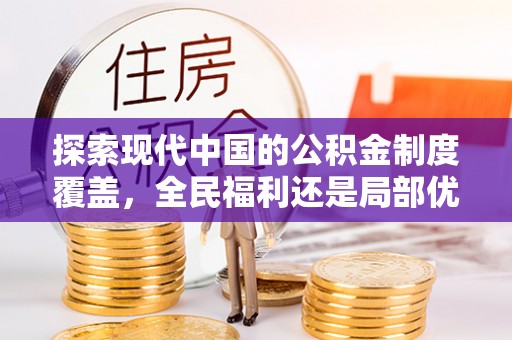 江都探索现代中国的公积金制度覆盖，全民福利还是局部优势？