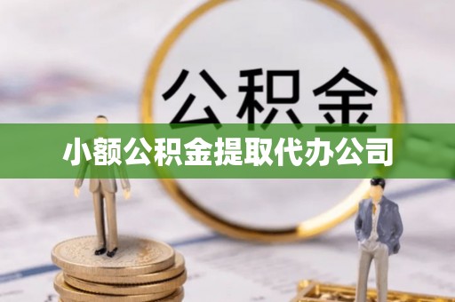 江都小额公积金提取代办公司