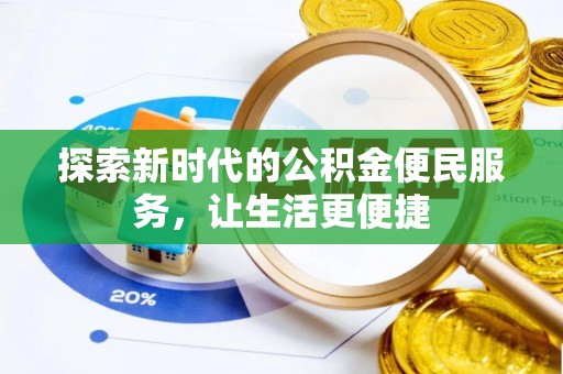 江都探索新时代的公积金便民服务，让生活更便捷