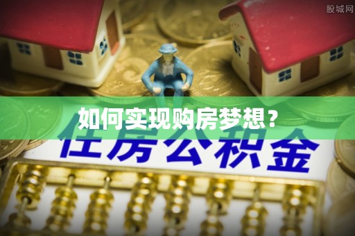 江都如何实现购房梦想？