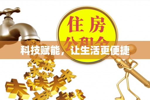 江都科技赋能，让生活更便捷
