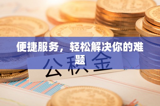 江都便捷服务，轻松解决你的难题