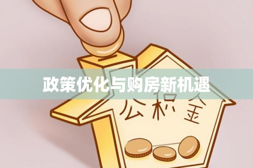 江都政策优化与购房新机遇