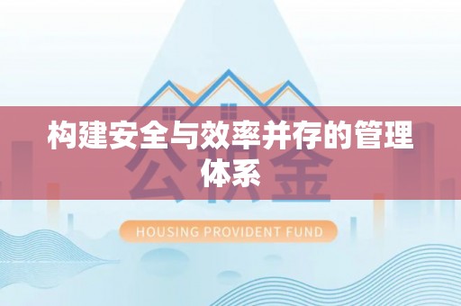 江都构建安全与效率并存的管理体系