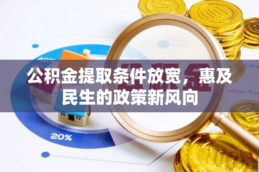 江都公积金提取条件放宽，惠及民生的政策新风向