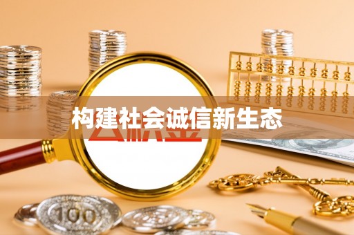 江都构建社会诚信新生态