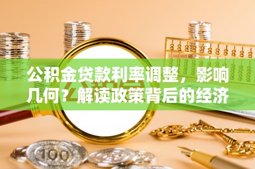 江都公积金贷款利率调整，影响几何？解读政策背后的经济逻辑