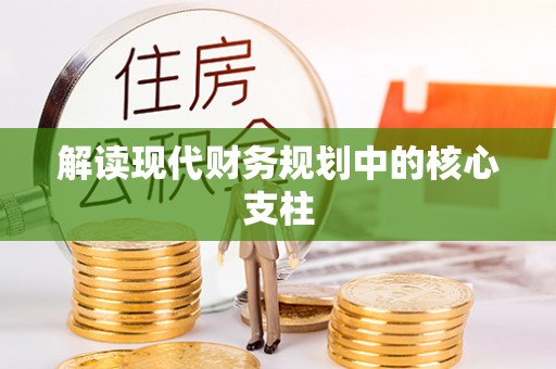 江都解读现代财务规划中的核心支柱