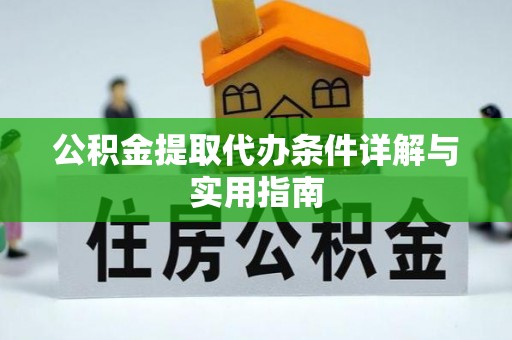 江都公积金提取代办条件详解与实用指南