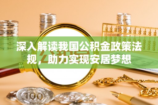 江都深入解读我国公积金政策法规，助力实现安居梦想