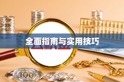 江都全面指南与实用技巧