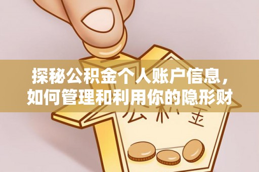 江都探秘公积金个人账户信息，如何管理和利用你的隐形财富
