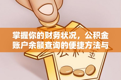江都掌握你的财务状况，公积金账户余额查询的便捷方法与重要性